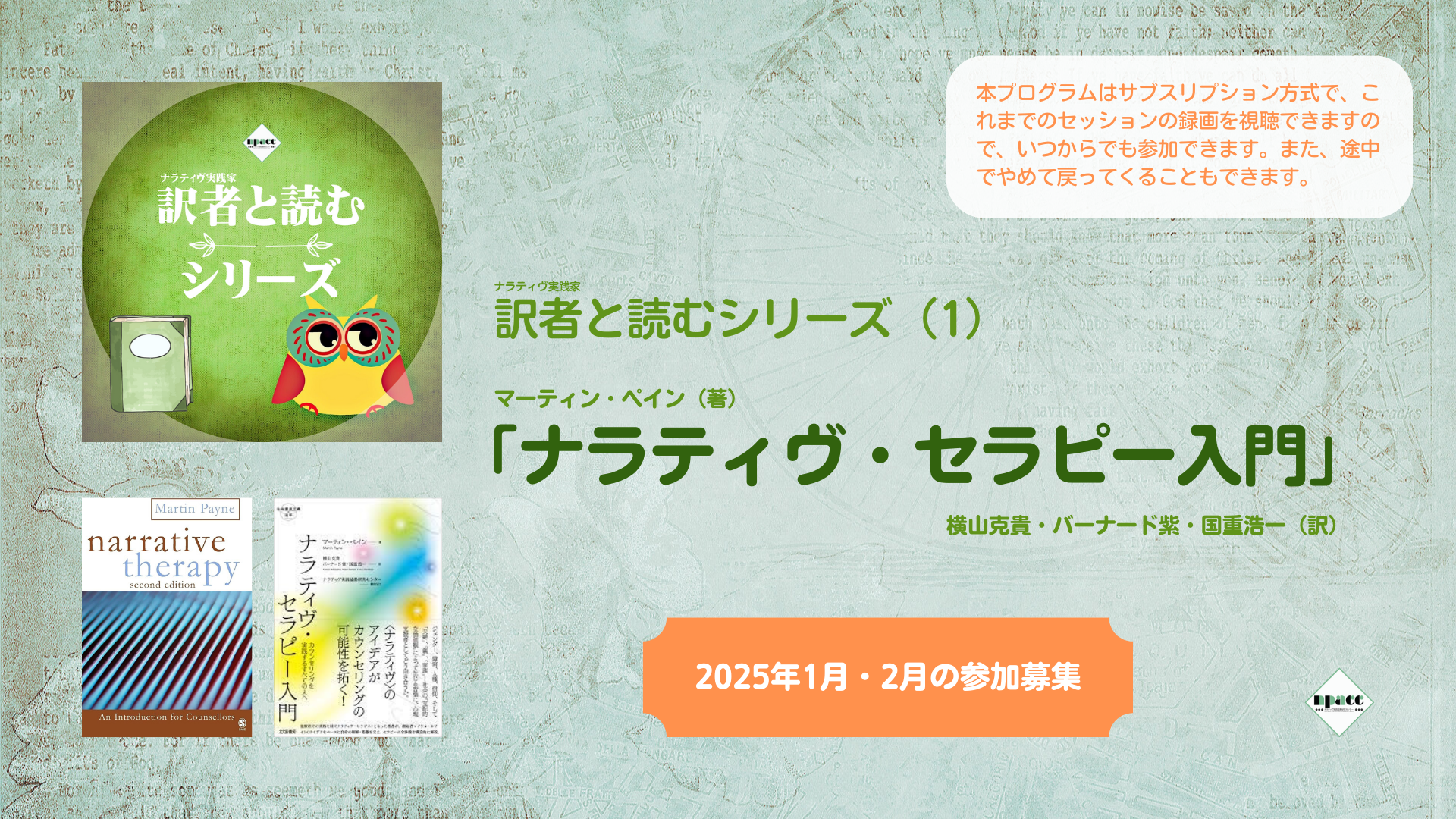 訳者と読むシリーズ1：ナラティヴ・セラピー入門：2025年1月2月