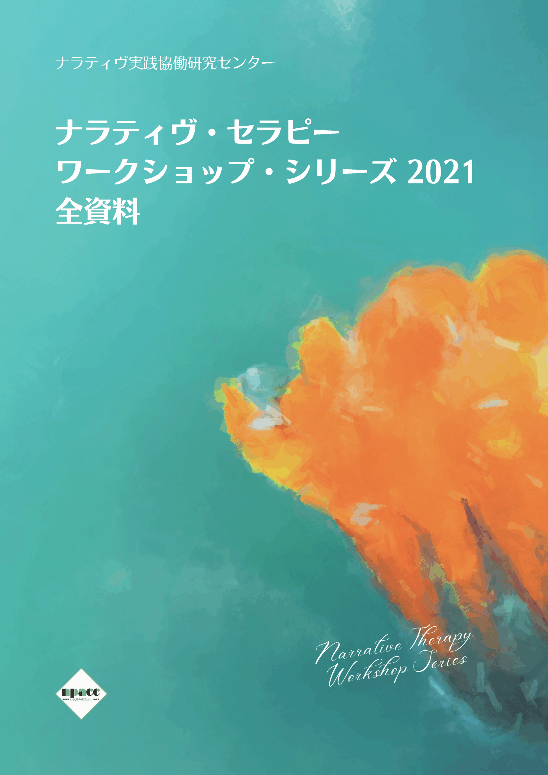 ナラティヴ実践地図 ナラティヴ実践地図 | マイケル ホワイト, White,Michael, 康永