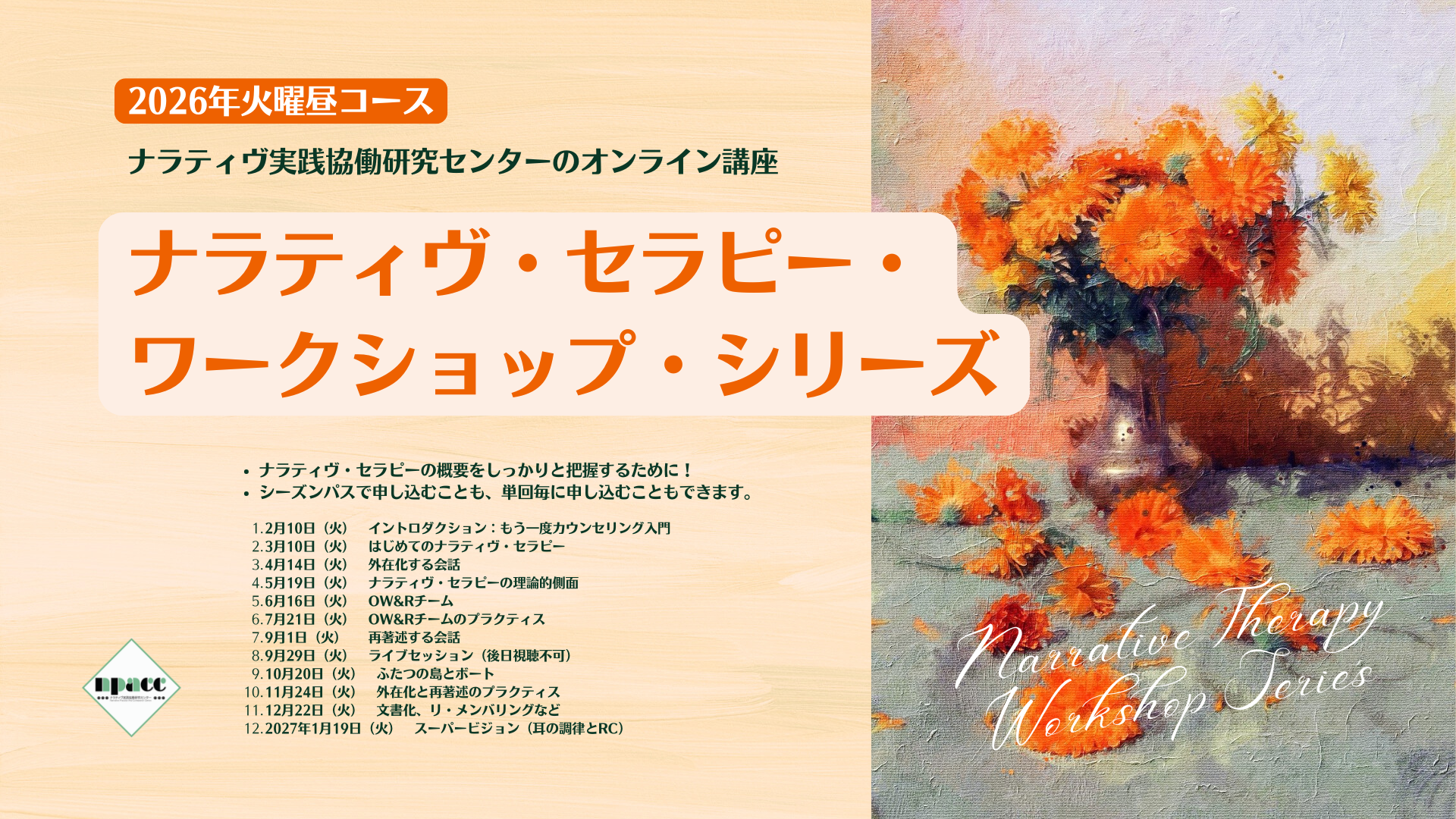 ナラティヴ・セラピー・ ワークショップ・シリーズ 2026（火曜昼