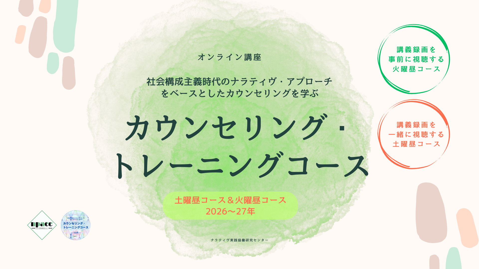 専門訓練を受ける – ナラティヴ実践協働研究センター