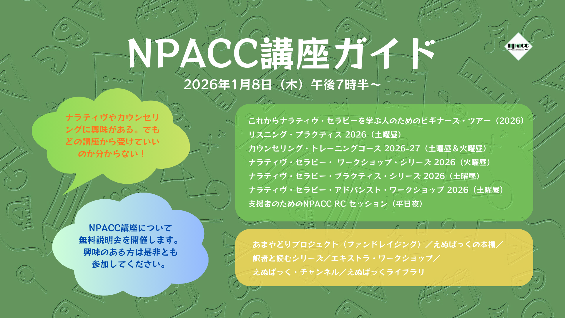 令和7年直前対策講座　完全未使用 NPACC講座ガイド2026 – ナラティヴ実践協働研究センター