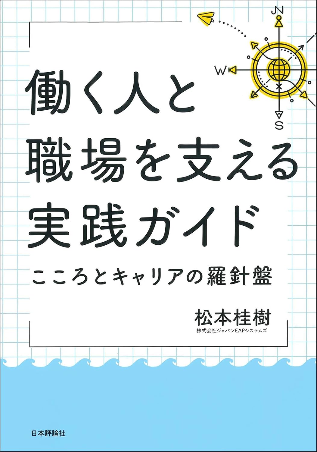 働く人と職場を支える実践ガイド こころとキャリアの羅針盤